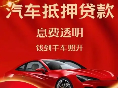 牙克石良好口碑的汽车抵押贷款公司推荐